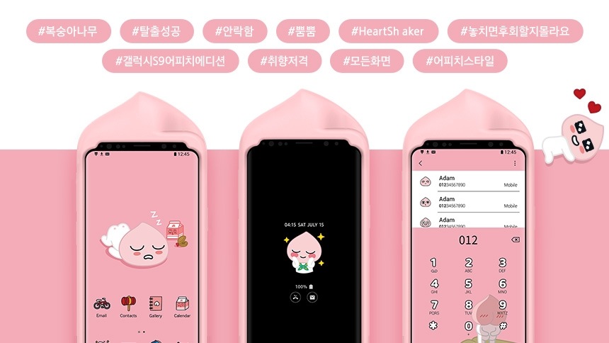 갤럭시 S9 어피치 에디션의 테마화면을 보여주고 있습니다.