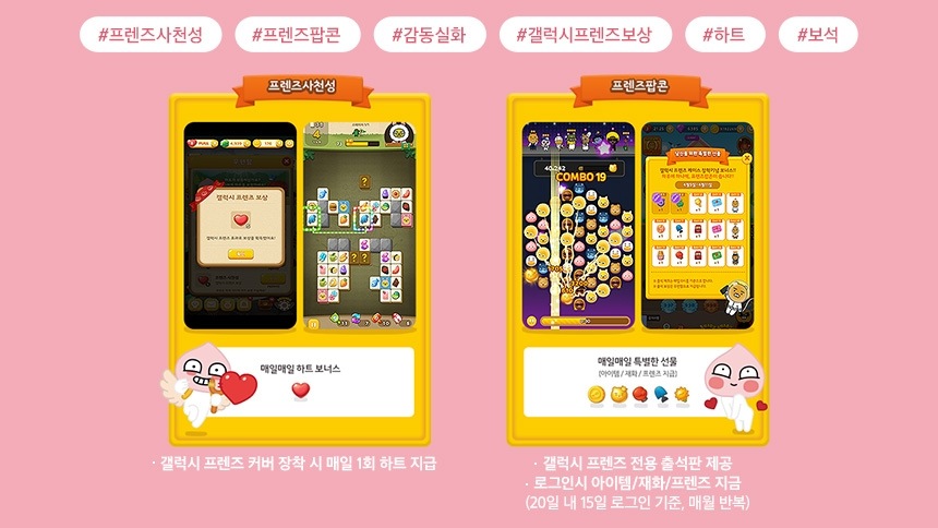 프렌즈사천성과 프렌즈팝콘 게임화면이 보이고 혜택을 안내하는 화면입니다.