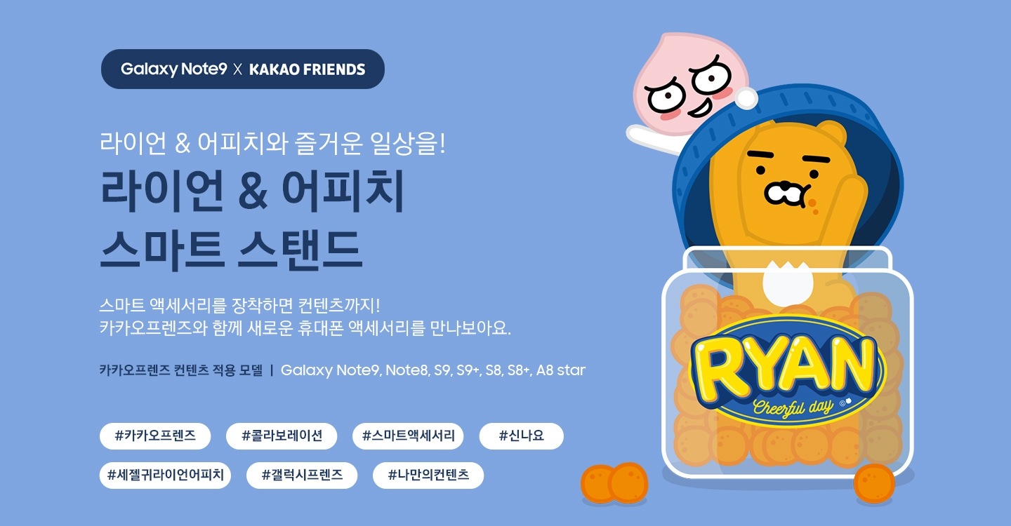 갤럭시 Note9 라이언&어피치 스마트 스탠드 KV