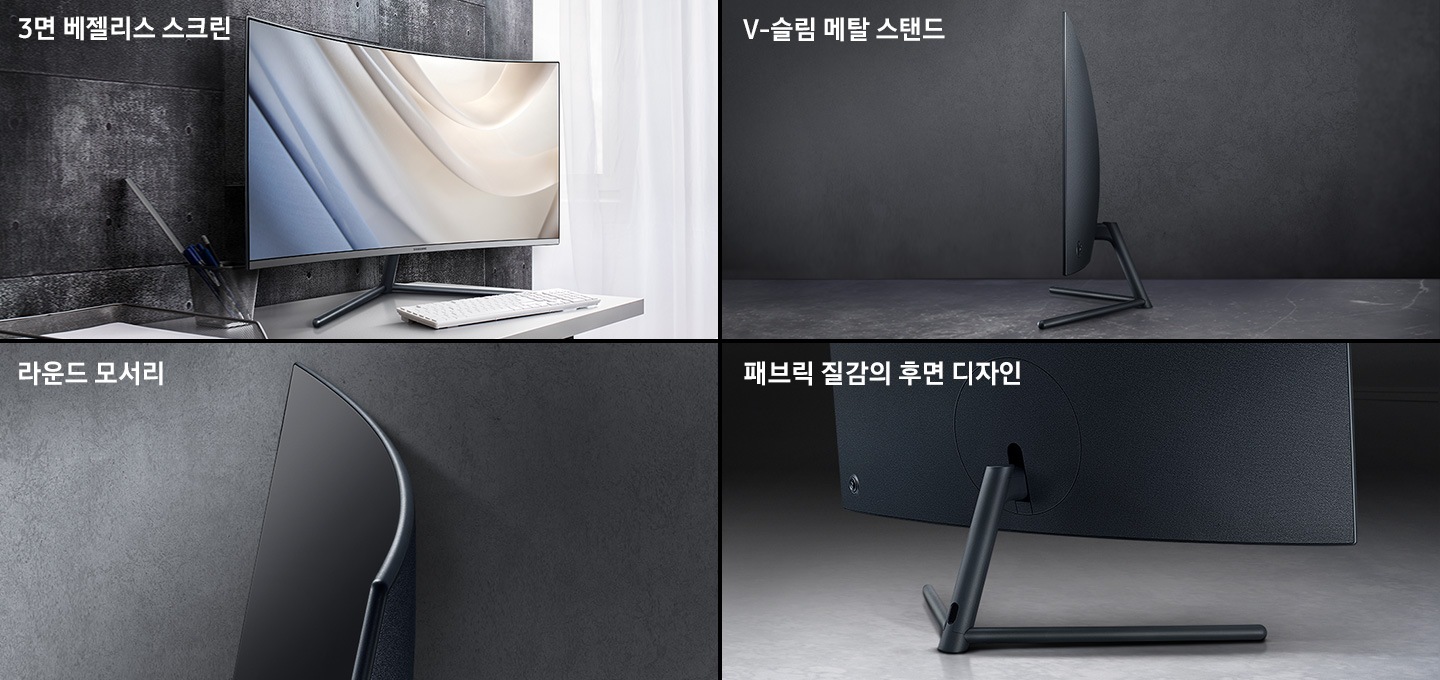 왼쪽 상단부터 시계방향으로 4분할 된 이미지가 보입니다. 왼쪽 상단에는 3면 베젤리스 스크린이라는 문구와 함께 왼쪽 30도 측면으로 틀어진 모니터가 보이고, 오른쪽 상단에는 V-슬림 메탈 스탠드라는 문구와 함께 모니터 측면이 보입니다. 오른쪽 하단에는 패브릭 질감의 후면 디자인이라는 문구와 함께 모니터 뒷면과 스탠드 영역이 확대되어 보입니다. 마지막 왼쪽 하단에는 라운드 모서리라는 문구와 함께 모니터 상단 라운드 베젤 영역이 확대되어 보입니다.
