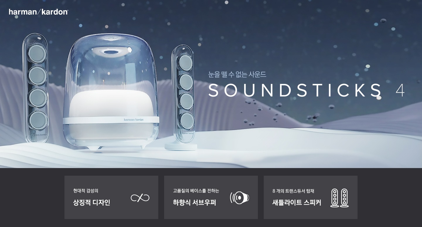 하만카돈 Sound Stick 4 KV 이미지입니다.