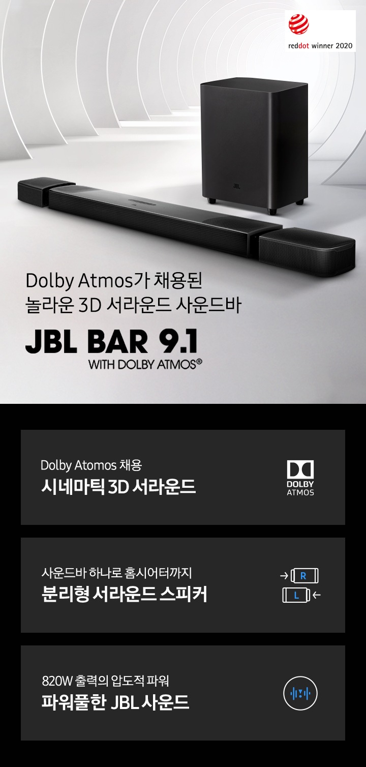 Dolby Atmos 가 채용된 놀라운 3D 서라운드 사운드바 JBL Bar 9.1 KV 입니다. Dolby Atmos 채용 시네마틱 3D 서라운드 문구와 아이콘이 있습니다. 사운드바 하나로 홈시어터까지 분리형 서라운드 스피커 아이콘과 문구가 있습니다. 820 W 출력의 압도적파워 파워풀한 JBL 사운드 아이콘과 문구가 있습니다.