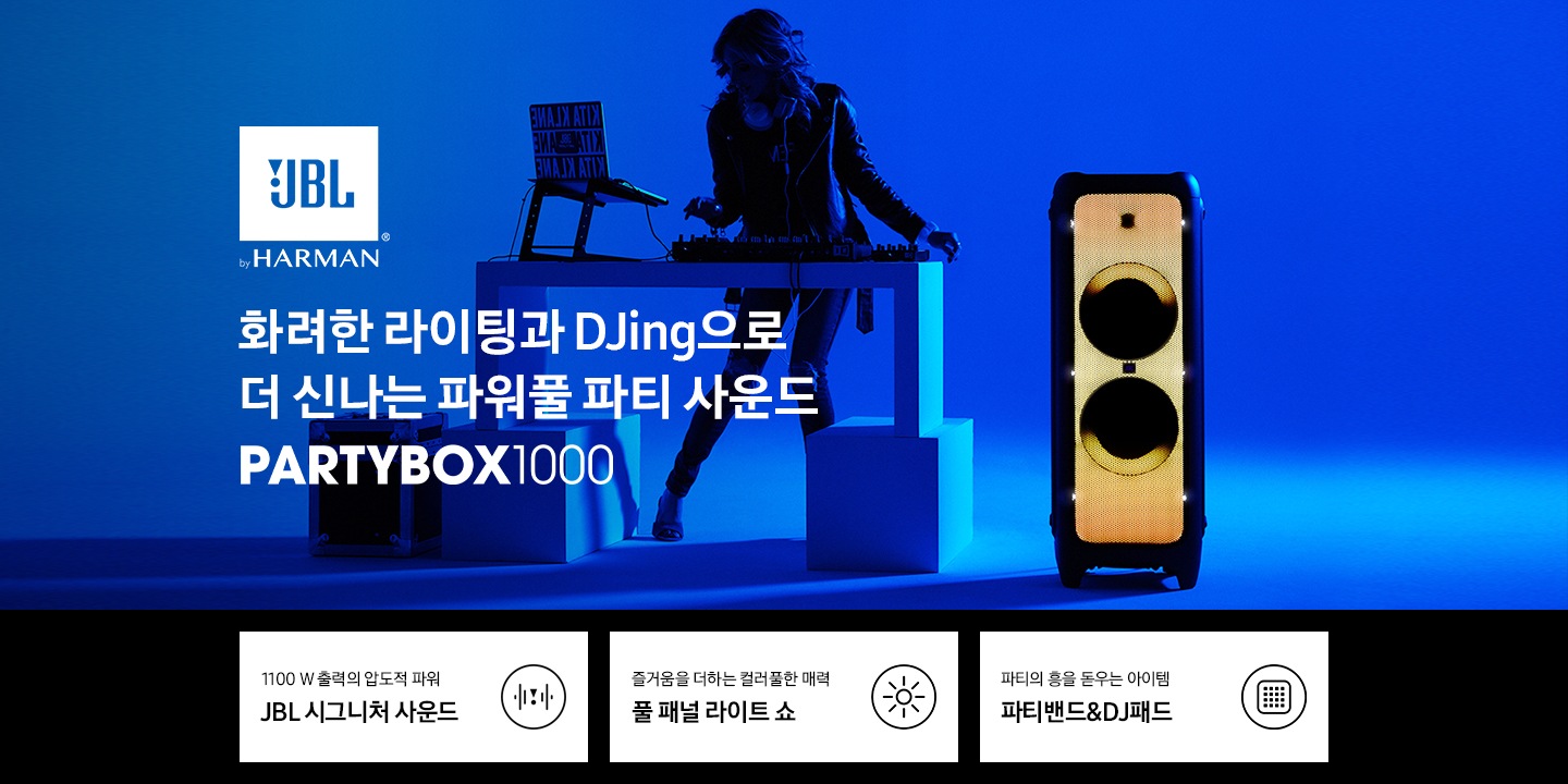 파란 배경 앞에서 여성이 디제잉을 하고 있습니다. 오른쪽에는 PARTYBOX 1000 파티 스피커가 주황색 라이트가 켜진 상태로 있습니다. 화려한 라이팅과 Djing으로 더 신나는 파워풀 파티 사운드 PARTYBOX 1000 KV입니다. 하단 3POD에는 1100 W 출력의 압도적 파워 JBL 시크니처 사운드 문구와 원 안에 음파모양이 들어간 아이콘, 즐거움을 더하는 컬러풀한 매력 풀 패널 라이트 쇼 문구와 원 안에 해 모양이 들어간 아이콘, 파티의 흥을 돋우는 아이템 파티밴드&DJ패드 문구와 원 안에 DJ패드 모양이 들어간 아이콘이 있습니다.