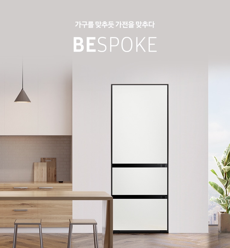 가구를 맞추듯 가전을 맞추다 BESPOKE 코타 화이트 인테리어 이미지입니다.