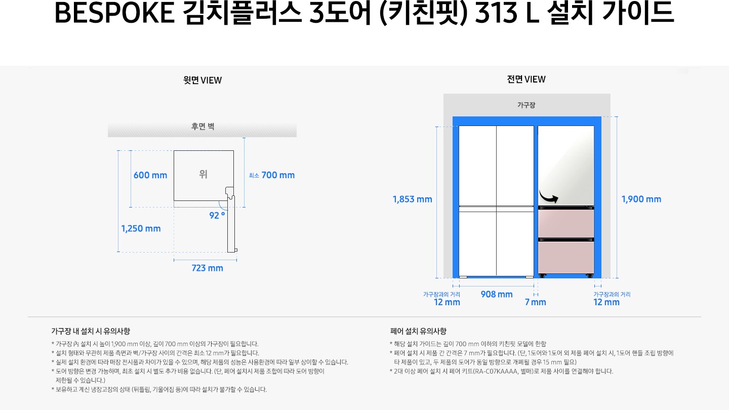 제품 윗면과 정면에서 본 가로 세로 높이, 도어를 열었을 때의 간격등을 표기하여 제품 설치 시 필요한 공간의 크기를 나타내고 있으며, 설치 시 유의사항이 텍스트로 나열되어 있습니다.