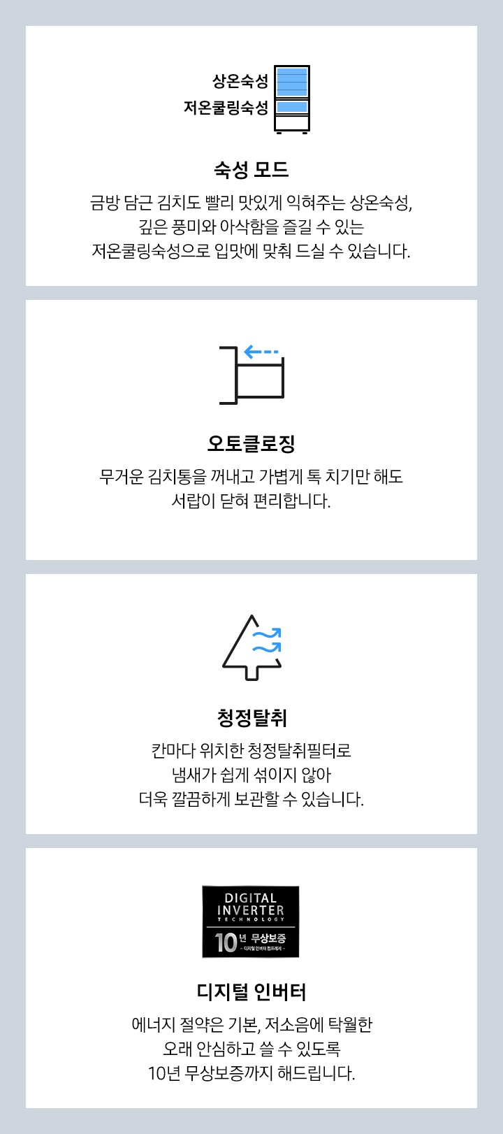 숙성모드 오토클로징, 청정탈취, 디지털 인버터를 나타내는 아이콘과 아래 텍스트가 보여집니다.