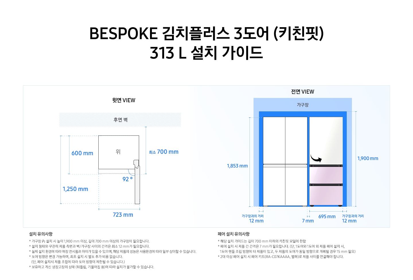 제품 윗면과 정면에서 본 가로 세로 높이, 도어를 열었을 때의 간격등을 표기하여 제품 설치 시 필요한 공간의 크기를 나타내고 있으며, 설치 시 유의사항이 텍스트로 나열되어 있습니다.