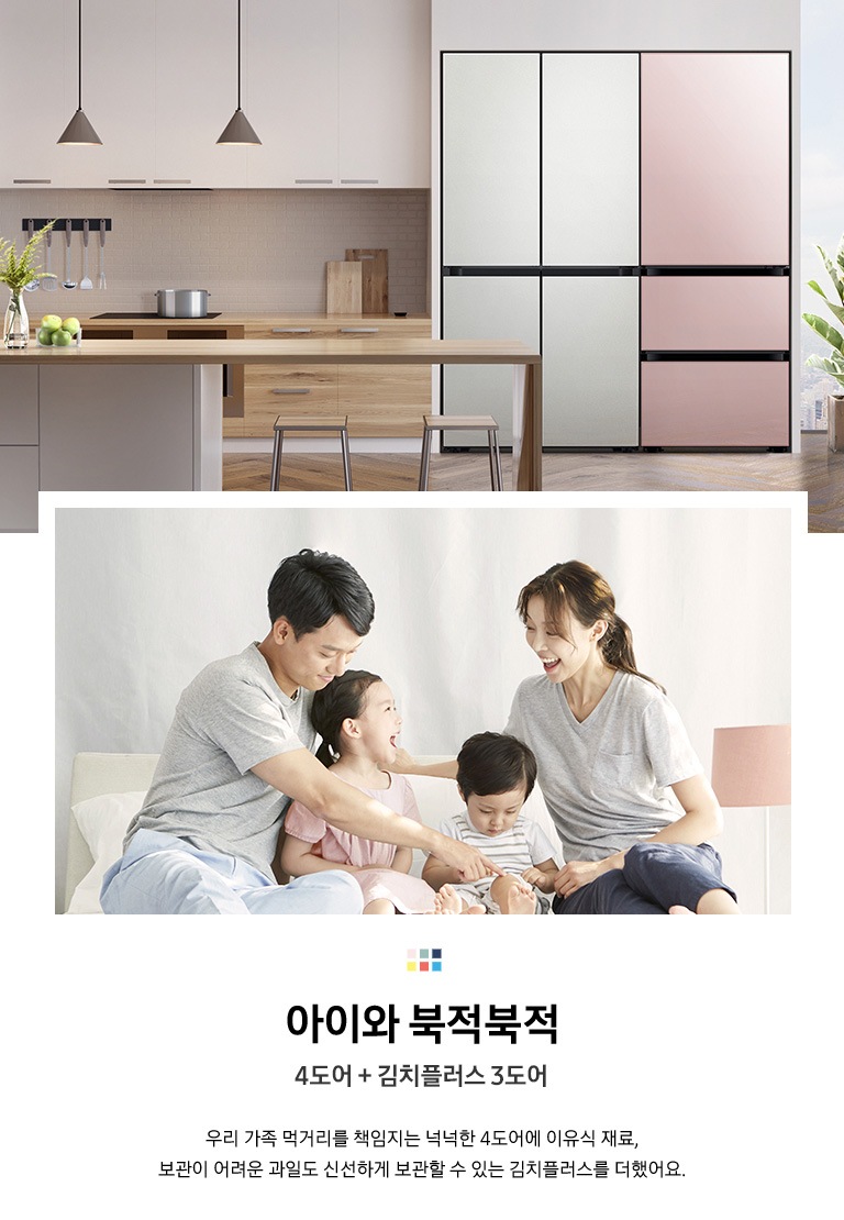 <우측 이미지 설명> 화이트와 우드 톤으로 이루어진 주방 공간 우측에 화이트, 핑크 톤으로 이루어진 4도어+김치 3도어가 가구 장에 딱 맞게 들어가 있습니다. 냉장고 좌측으로는 우드 톤의 싱크대가 있고 앞쪽으로는 아일랜드 식탁과 의자 두 개가 놀여져있습니다. <좌측 이미지 설명> 부부와 어린 남매가 소파에 앉아 서로를 보며 웃고 있는 모습입니다. 좌측에 아빠가 남자아이를 바라보고 있고, 아빠 옆에 딸이 엄마를 보며 웃고 있습니다. 우측에 엄마가 딸을 보며 웃고 있고, 옆에 아들이 자신의 무릎을 보며 웃고 있습니다.