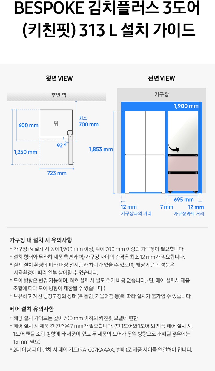 제품 윗면과 정면에서 본 가로 세로 높이, 도어를 열었을 때의 간격등을 표기하여 제품 설치 시 필요한 공간의 크기를 나타내고 있으며, 설치 시 유의사항이 