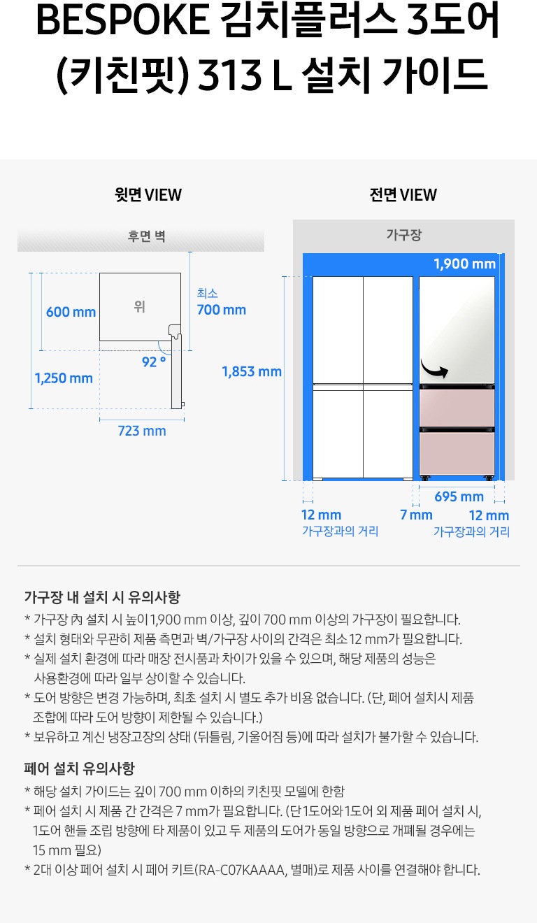 제품 윗면과 정면에서 본 가로 세로 높이, 도어를 열었을 때의 간격등을 표기하여 제품 설치 시 필요한 공간의 크기를 나타내고 있으며, 설치 시 유의사항이 텍스트로 나열되어 있습니다.