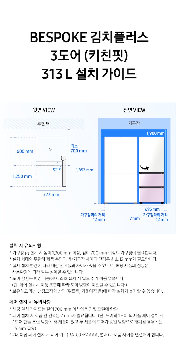 제품 윗면과 정면에서 본 가로 세로 높이, 도어를 열었을 때의 간격등을 표기하여 제품 설치 시 필요한 공간의 크기를 나타내고 있으며, 설치 시 유의사항이 텍스트로 나열되어 있습니다.