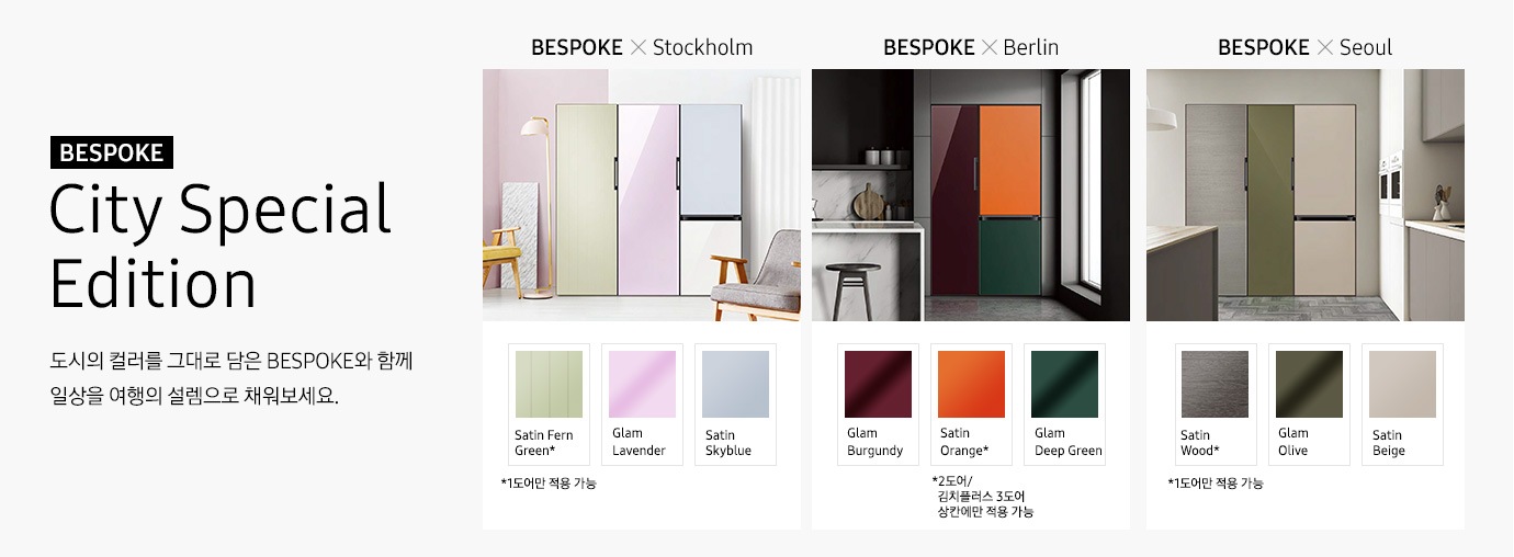 BESPOKE City Special Edition 도시의 컬러를 그대로 담은 BESPOKE와 함께 일상을 여행의 설렘으로 채워보세요 라는 문구와 스톡홀롬, 베를린, 서울을 모티브로한 컬러조합의 비스포크가 보여집니다.