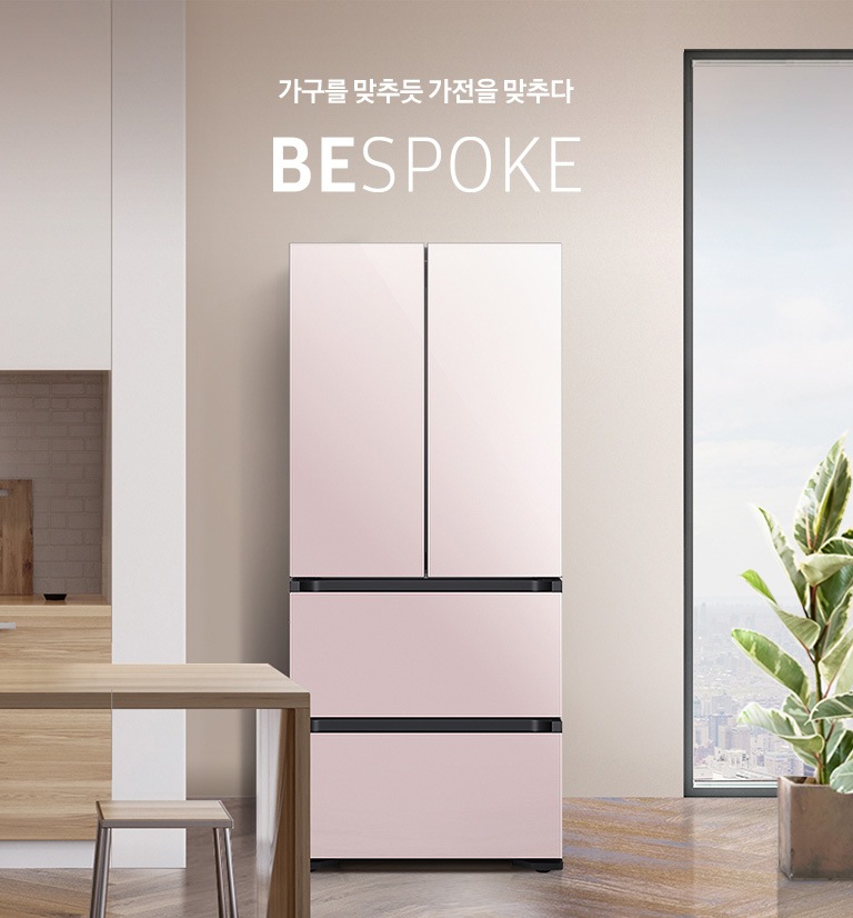 가구를 맞추듯 가전을 맞추다 BESPOKE 글램 핑크 인테리어 이미지입니다.