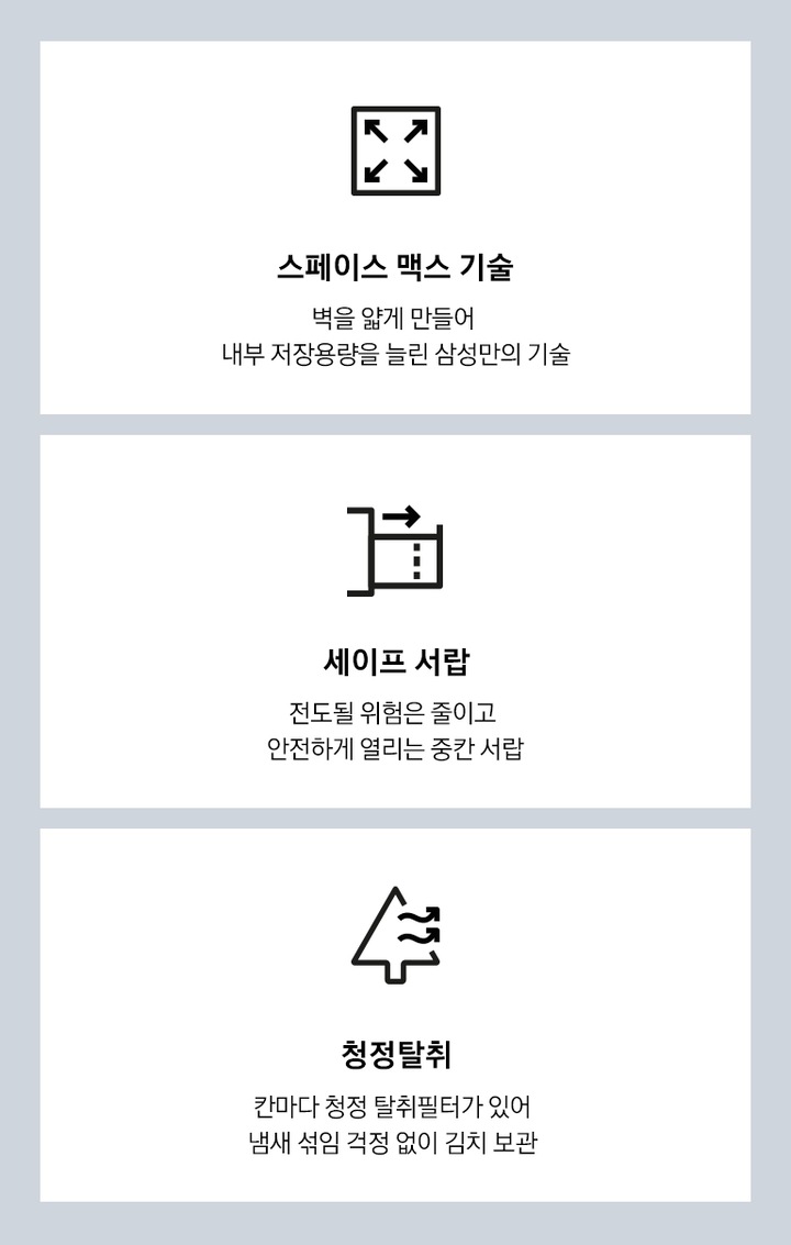 스페이스 맥스 기술, 세이프 서랍, 청정탈취를 나타내는 아이콘과 텍스트가 보여집니다.