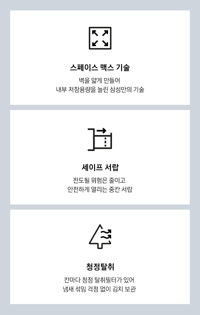 스페이스 맥스 기술, 세이프 서랍, 청정탈취를 나타내는 아이콘과 텍스트가 보여집니다.