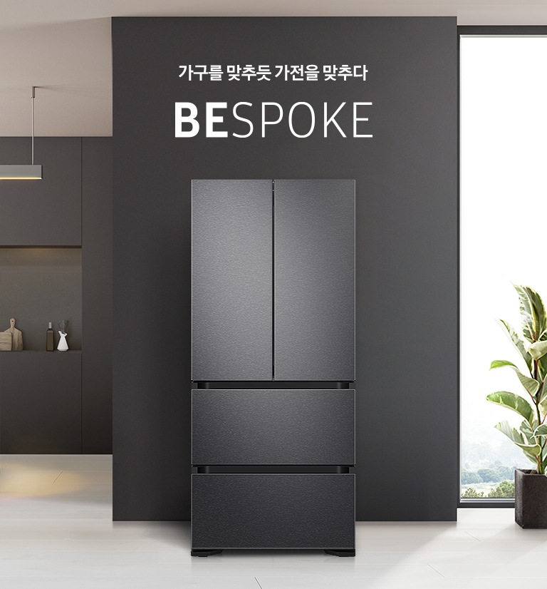 가구를 맞추듯 가전을 맞추다 BESPOKE  매트 헤어라인 다크 그레이 인테리어 이미지입니다.