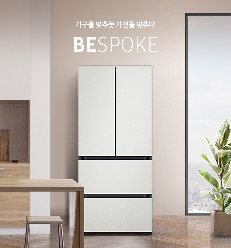 가구를 맞추듯 가전을 맞추다 BESPOKE 코타 화이트 인테리어 이미지입니다.