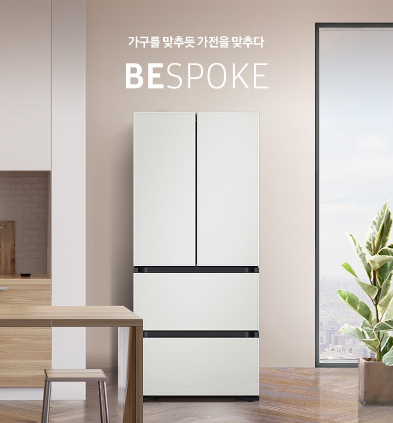 가구를 맞추듯 가전을 맞추다 BESPOKE 코타 화이트 인테리어 이미지입니다.