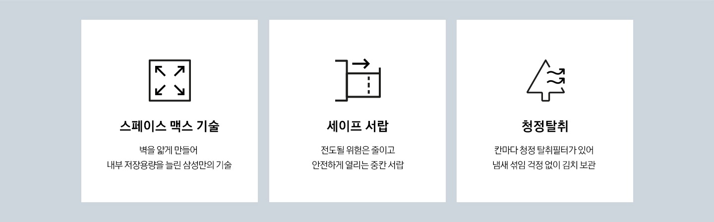 스페이스 맥스 기술, 세이프 서랍, 청정탈취를 나타내는 아이콘과 텍스트가 보여집니다.