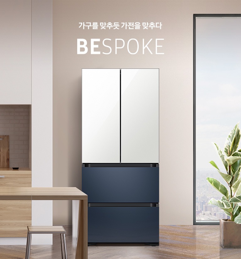 가구를 맞추듯 가전을 맞추다 BESPOKE 글램 화이트 + 새틴 네이비 인테리어 이미지입니다.