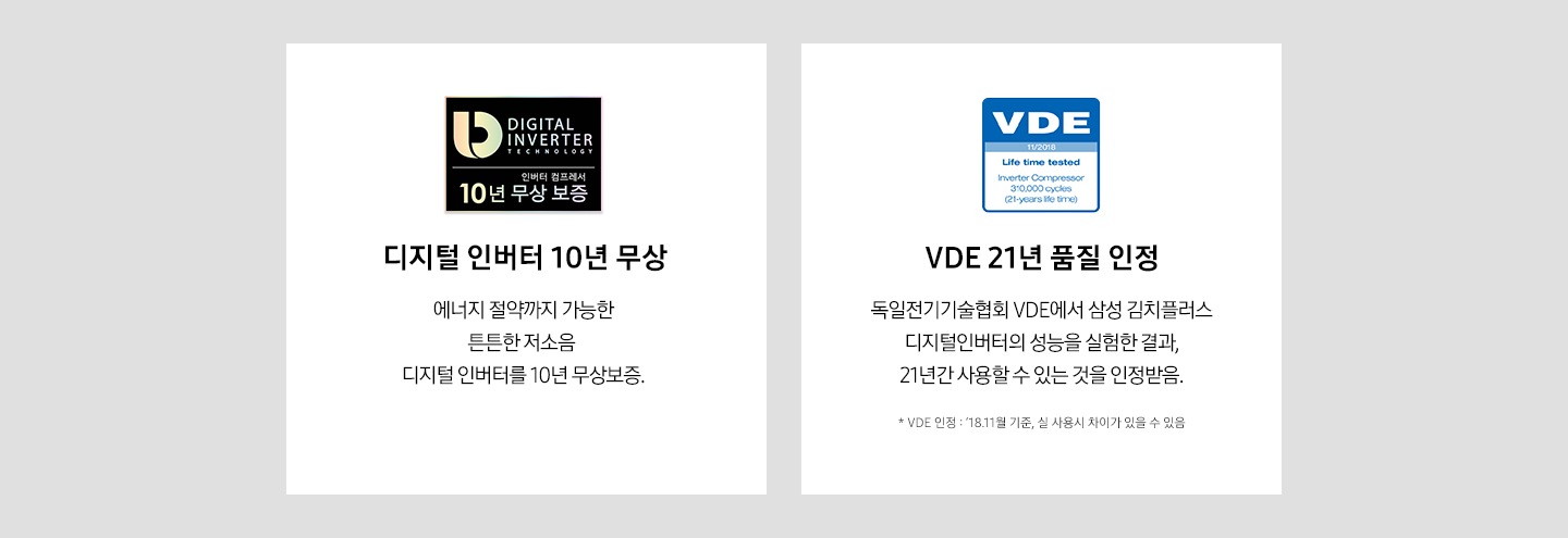 디지털 인버터 무상보증 로고, VDE 21년 품질 인정을 나타내는 로고가 각각 보여집니다.