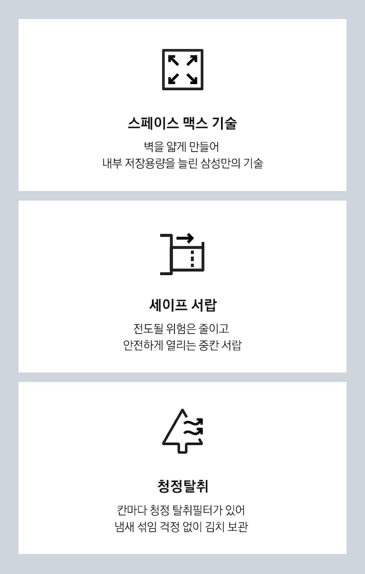 스페이스 맥스 기술, 세이프 서랍, 청정탈취를 나타내는 아이콘과 텍스트가 보여집니다.