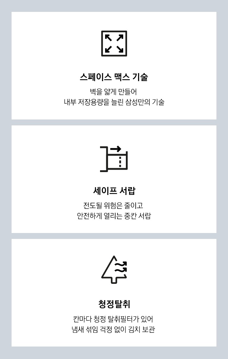 스페이스 맥스 기술, 세이프 서랍, 청정탈취를 나타내는 아이콘과 텍스트가 보여집니다.