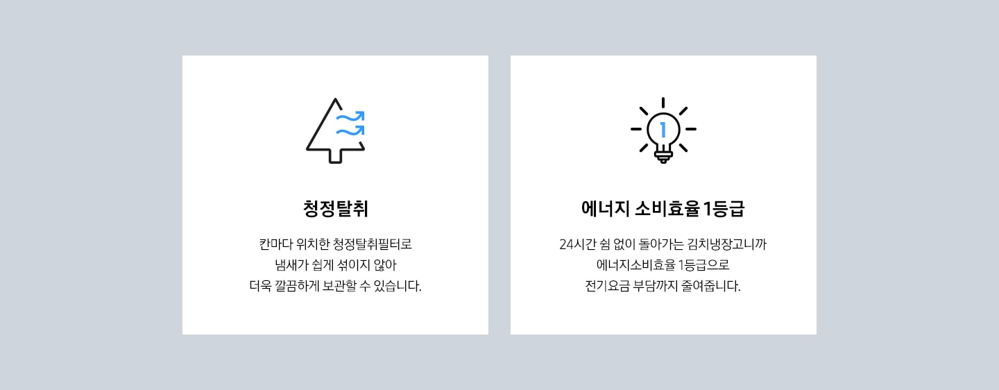 청정탈취, 에너지소비효율1등급을 나타내는 아이콘과 텍스트가 보여집니다.