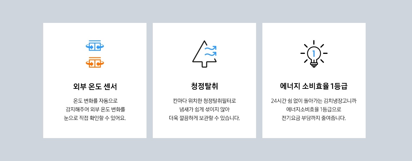 외부온도센서, 청정탈취, 에너지소비효율1등급을 나타내는 아이콘과 텍스트가 보여집니다.