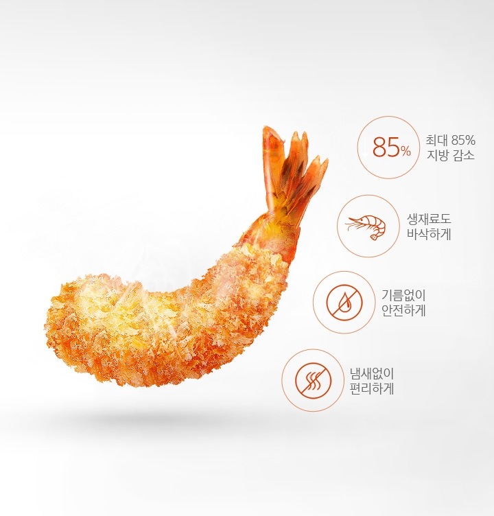 새우 튀김 이미지가 보여지고 있으며, 새우 튀김 이미지 우측에는 '최대 85 % 지방 감소','생재료도 바삭하게','기름없이 안전하게','냄새없이 편리하게' 텍스트와 아이콘이 보여지고 있습니다.