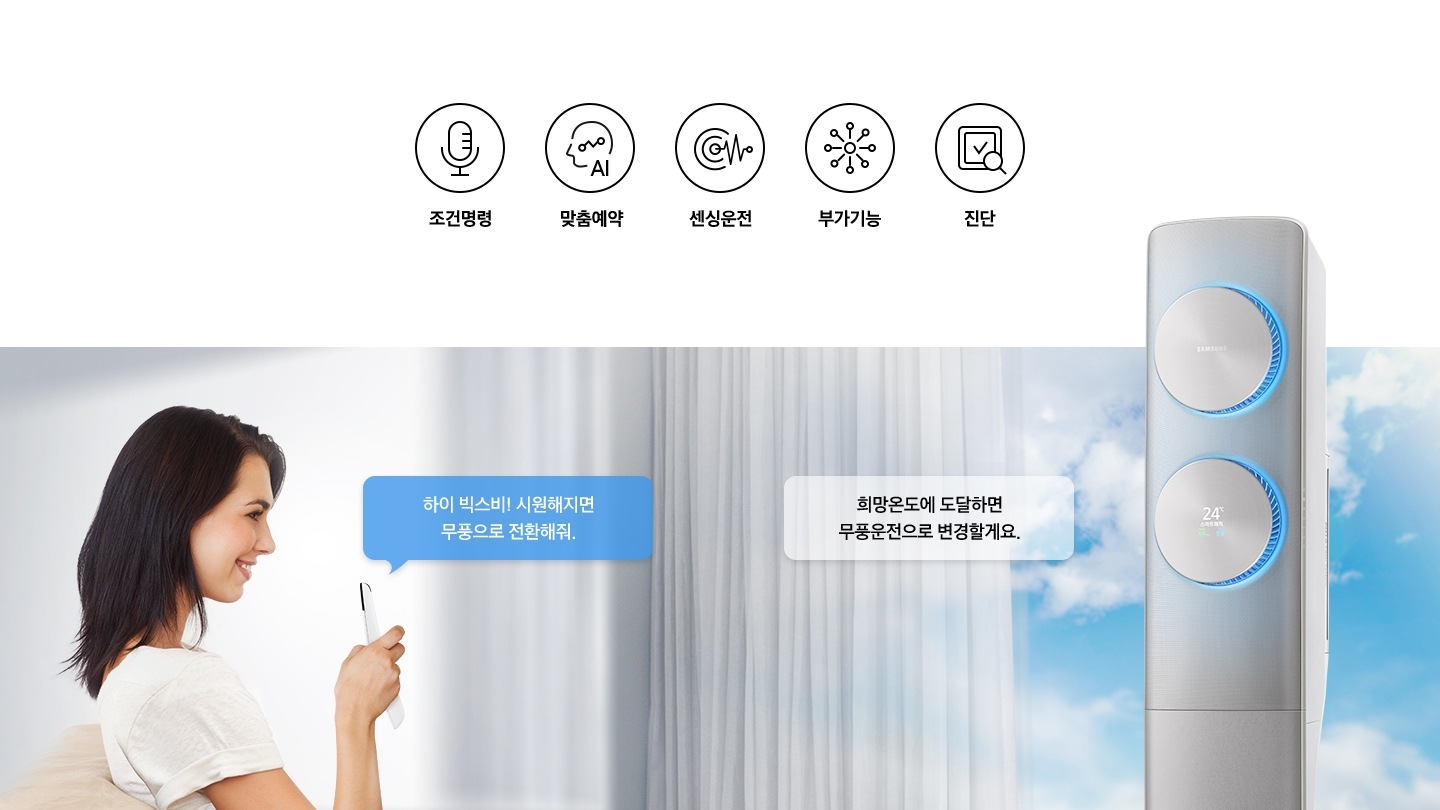 여자가 무풍에어컨에게 음성 명령을 하는 듯한 모습이 보여집니다.