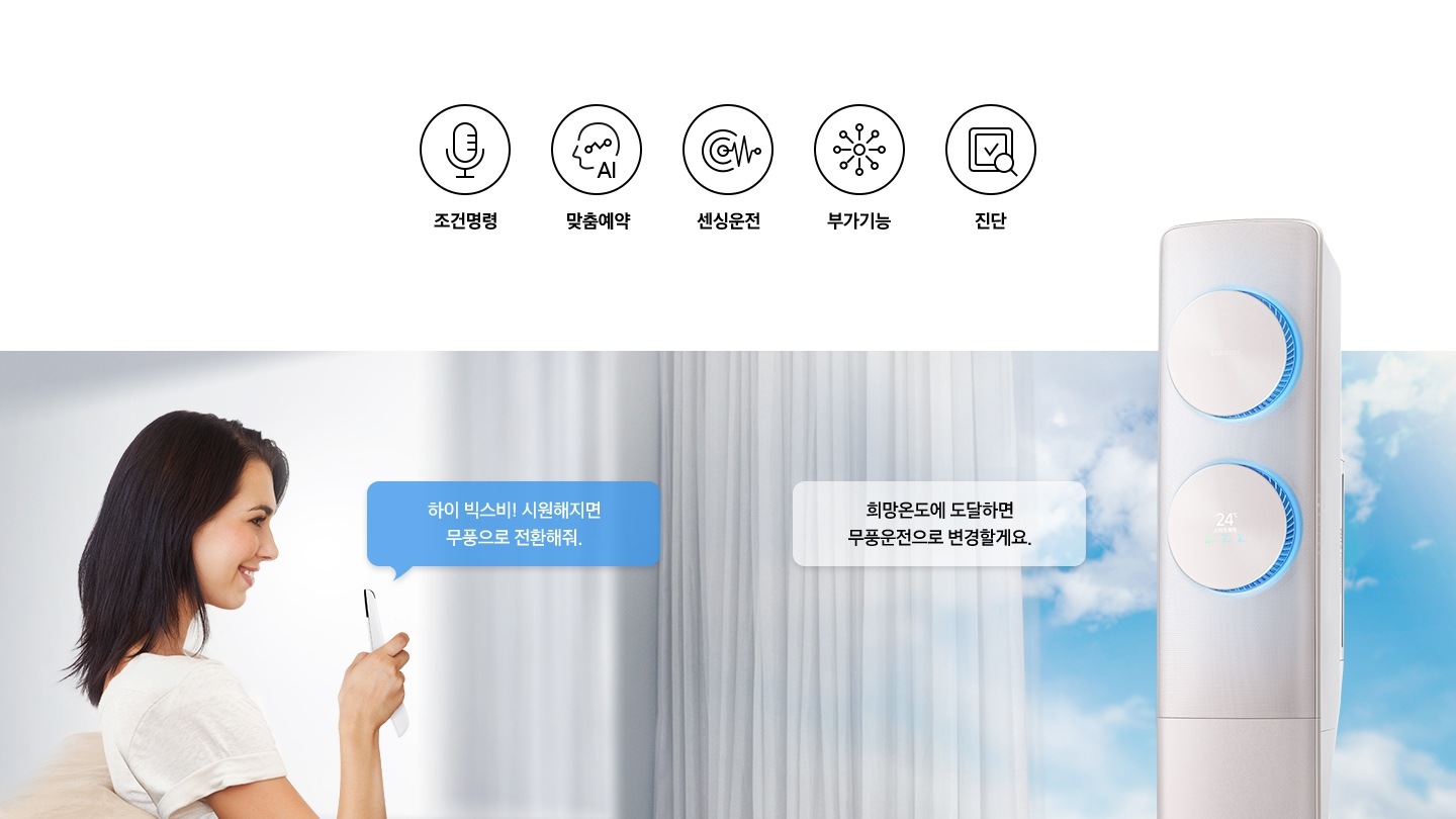 여자가 무풍에어컨에게 음성 명령을 하는 듯한 모습이 보여집니다.