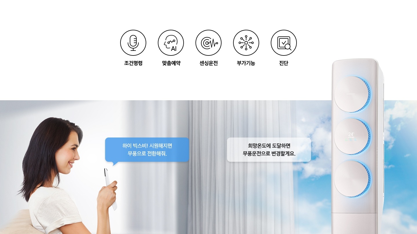 여자가  무풍에어컨에게 음성 명령을 하는 듯한 모습이 보여집니다.