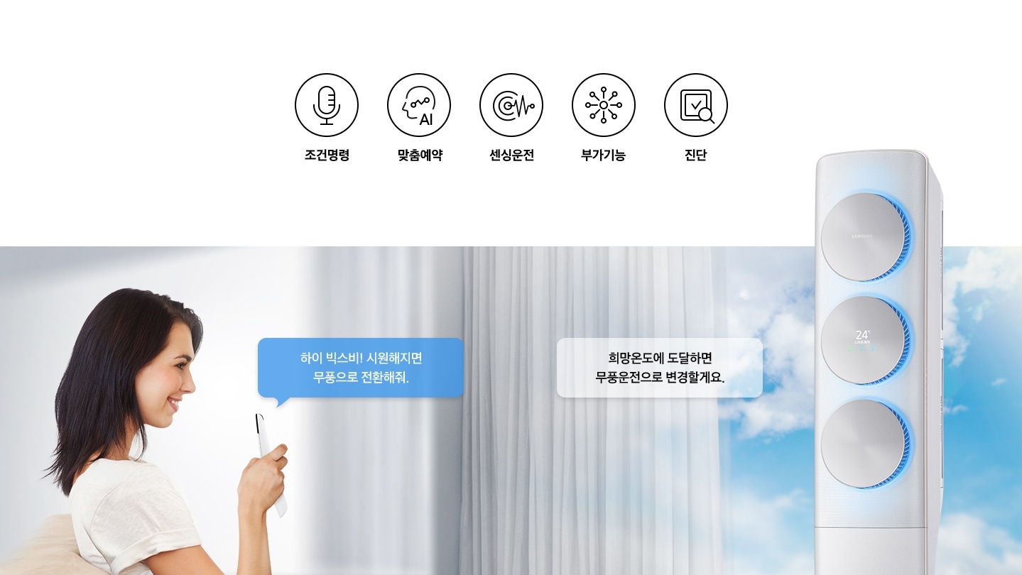 여자가  무풍에어컨에게 음성 명령을 하는 듯한 모습이 보여집니다.