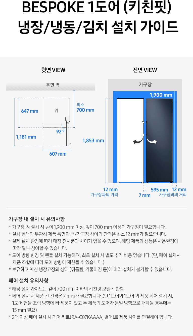 제품 윗면과 정면에서 본 가로 세로 높이, 도어를 열었을 때의 간격등을 표기하여 제품 설치 시 필요한 공간의 크기를 나타내고 있으며, 설치 시 유의사항이 텍스트로 나열되어 있습니다.