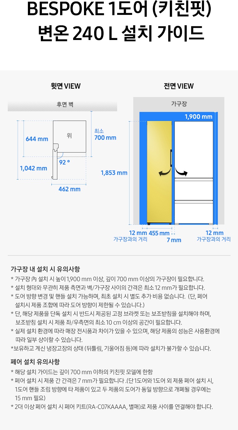 제품 윗면과 정면에서 본 가로 세로 높이, 도어를 열었을 때의 간격등을 표기하여 제품 설치 시 필요한 공간의 크기를 나타내고 있으며, 설치 시 유의사항이 텍스트로 나열되어 있습니다.