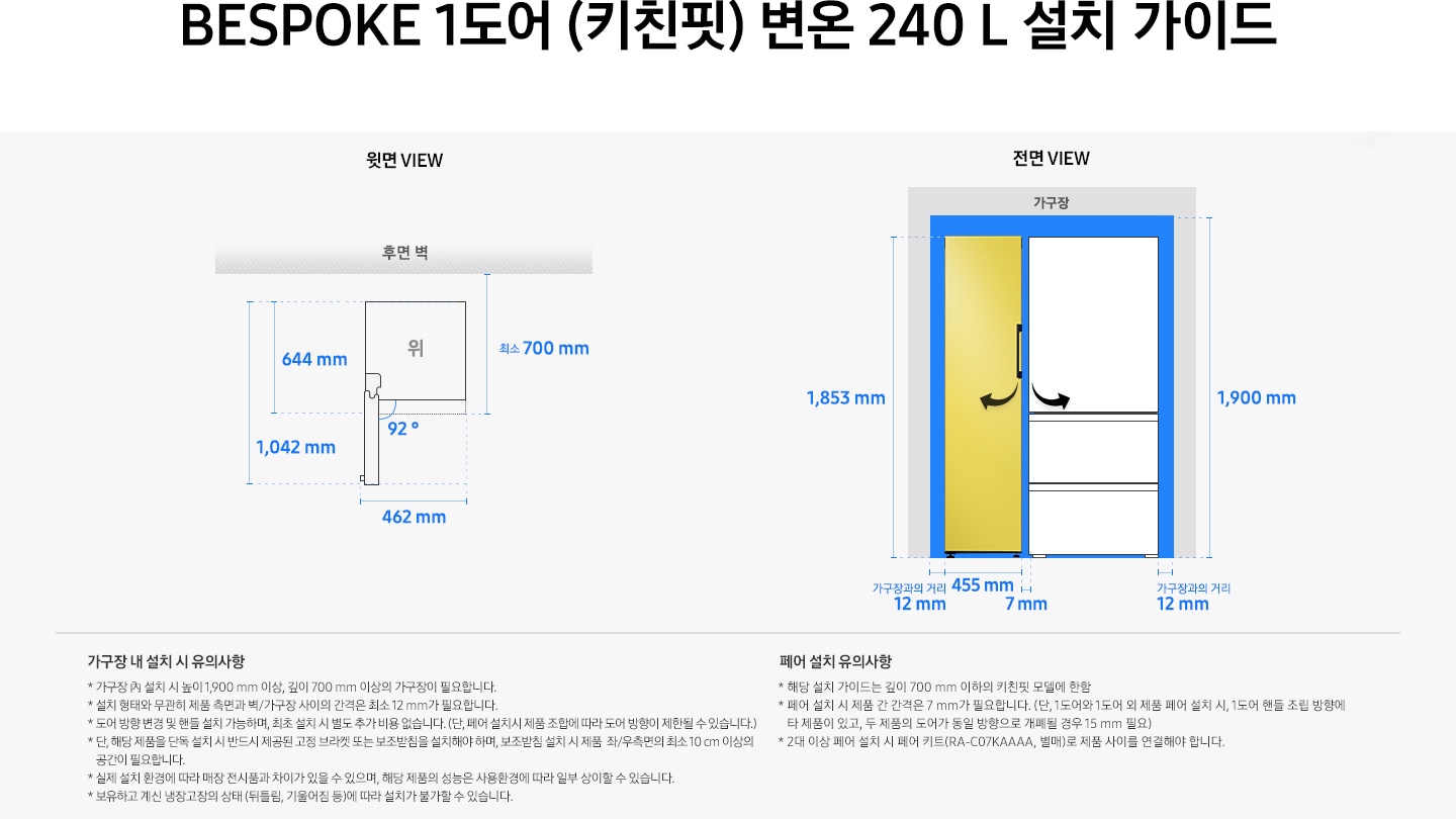 제품 윗면과 정면에서 본 가로 세로 높이, 도어를 열었을 때의 간격등을 표기하여 제품 설치 시 필요한 공간의 크기를 나타내고 있으며, 설치 시 유의사항이 텍스트로 나열되어 있습니다.