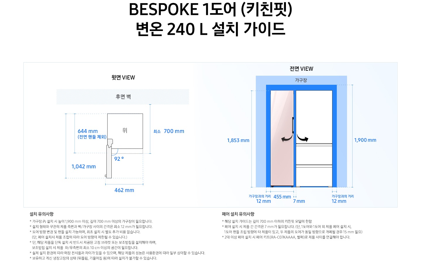 제품 윗면과 정면에서 본 가로 세로 높이, 도어를 열었을 때의 간격등을 표기하여 제품 설치 시 필요한 공간의 크기를 나타내고 있으며, 설치 시 유의사항이 텍스트로 나열되어 있습니다.