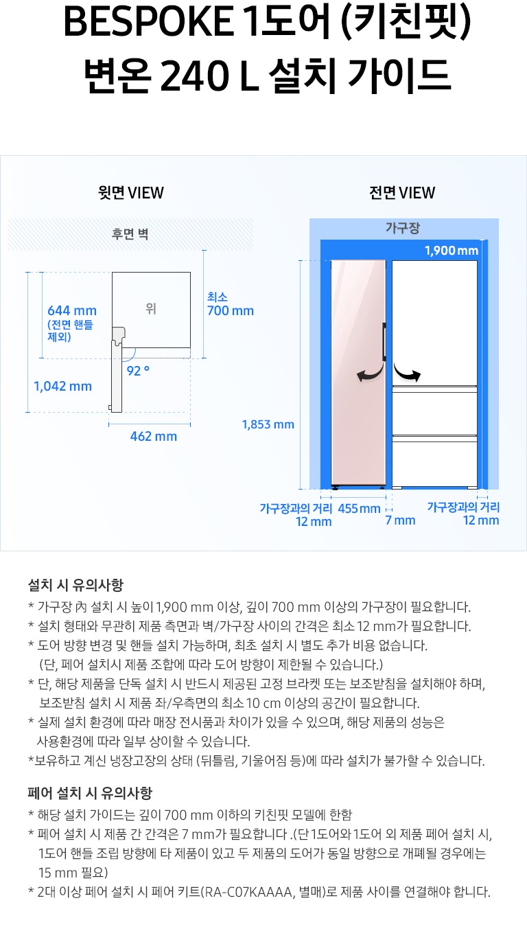 제품 윗면과 정면에서 본 가로 세로 높이, 도어를 열었을 때의 간격등을 표기하여 제품 설치 시 필요한 공간의 크기를 나타내고 있으며, 설치 시 유의사항이 텍스트로 나열되어 있습니다.