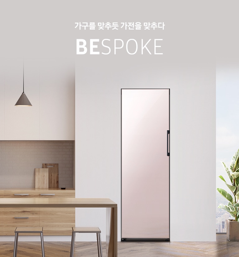 가구를 맞추듯 가전을 맞추다 BESPOKE 글램 핑크 인테리어 이미지 입니다.