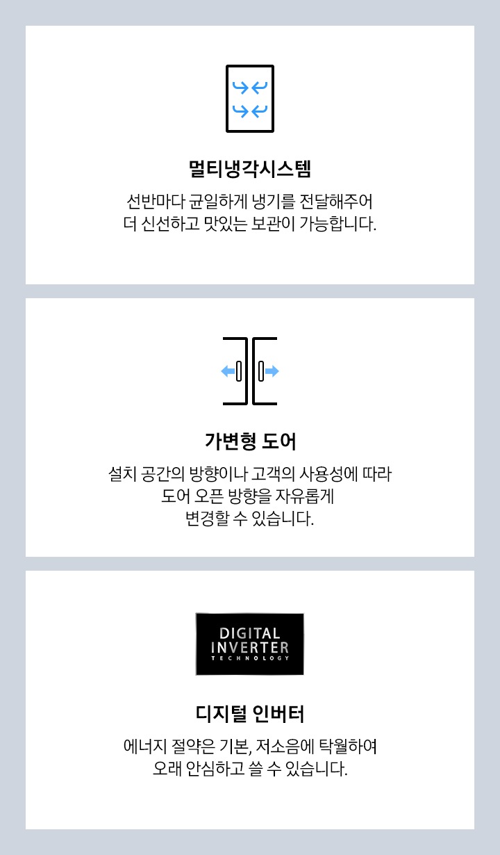 멀티냉각시스템, 가변형 도어, 디지털 인버터 로고가 보여지고 있습니다.