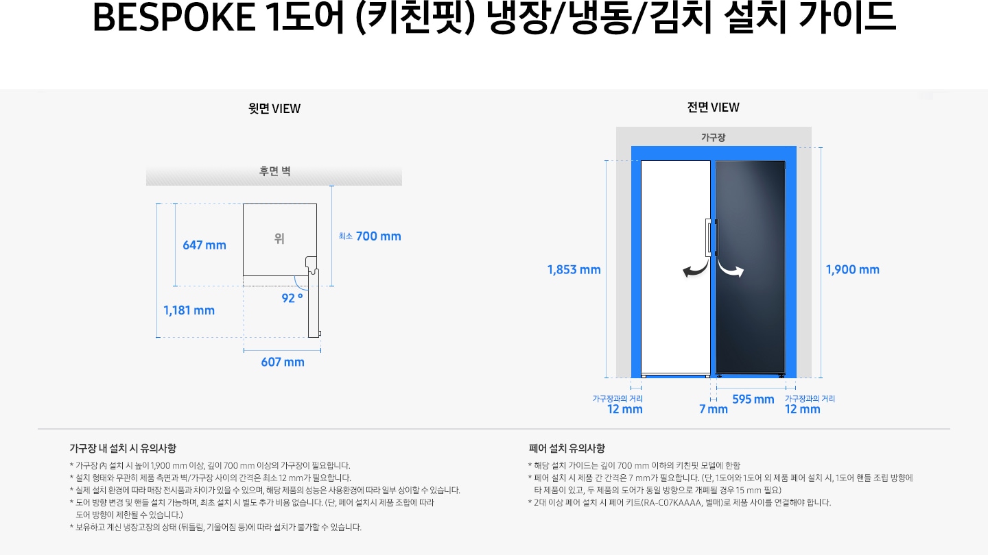 제품 윗면과 정면에서 본 가로 세로 높이, 도어를 열었을 때의 간격등을 표기하여 제품 설치 시 필요한 공간의 크기를 나타내고 있으며, 설치 시 유의사항이 텍스트로 나열되어 있습니다.