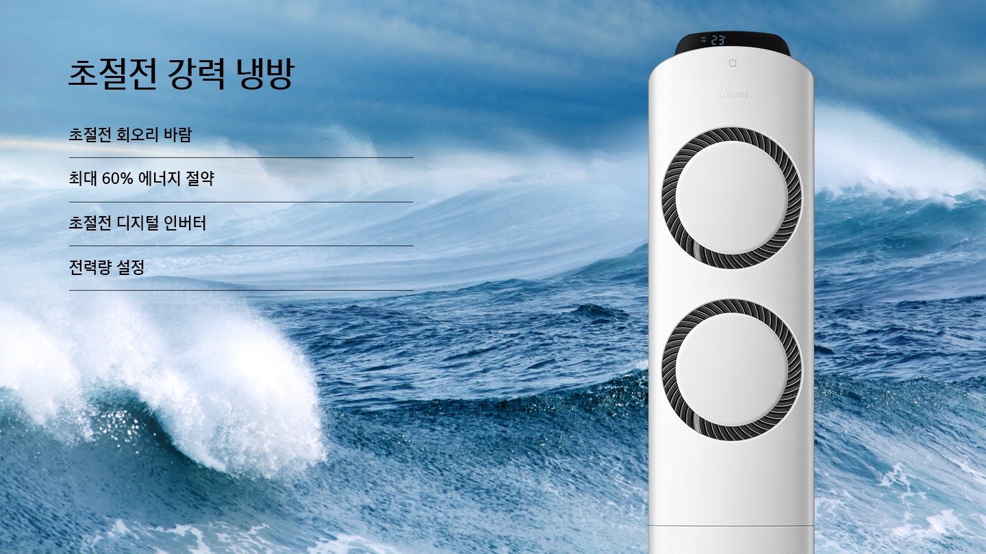 삼성 스마트 에어컨 Q9000이 오른쪽에 있으며, 배경으로 파도가 치는 시원한 바다 이미지를 표현하고 있습니다.초절전 강력 냉방, 초절전 회오리 바람,최대 60% 에너지 절약, 초절전 디지털 인버턴, 전력량 설정