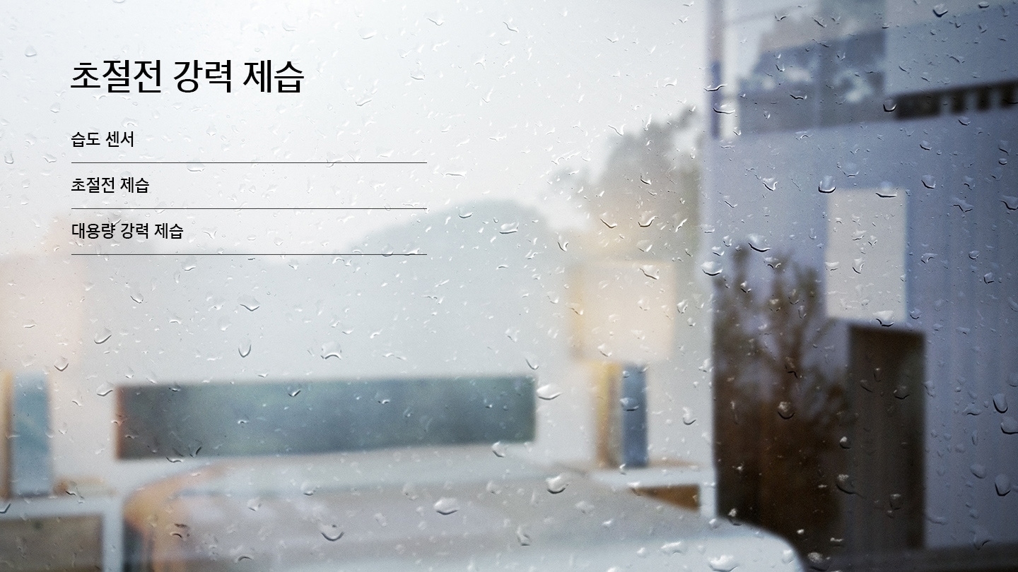 비가 내리는 날 물방울이 맺힌 유리창 너머로 침실이 보여지는 모습입니다. 초절전 강력 제습, 습도 센서, 초절전 제습, 대용량 강력 제습