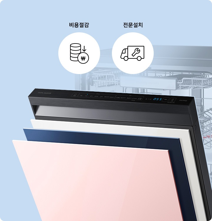 식기세척기 패널이 핑크, 네이비, 화이트순으로 보이고 있습니다. 상단에 비용절감, 전문설치 아이콘이 있습니다.