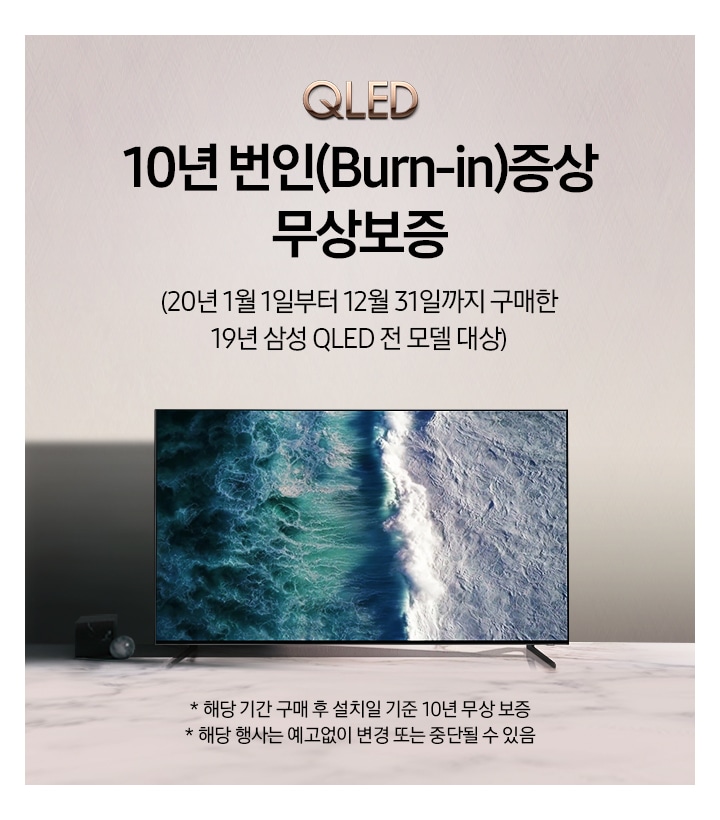 QLED 10년 번인 증상 무상보증