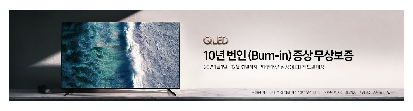 QLED 10년 번인 증상 무상보증