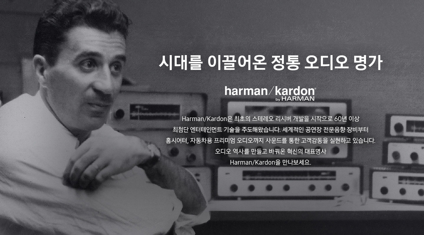 원폰트 적용. 오디오 사운드와 디자인의 혁신을 이끄는 harman/kardon