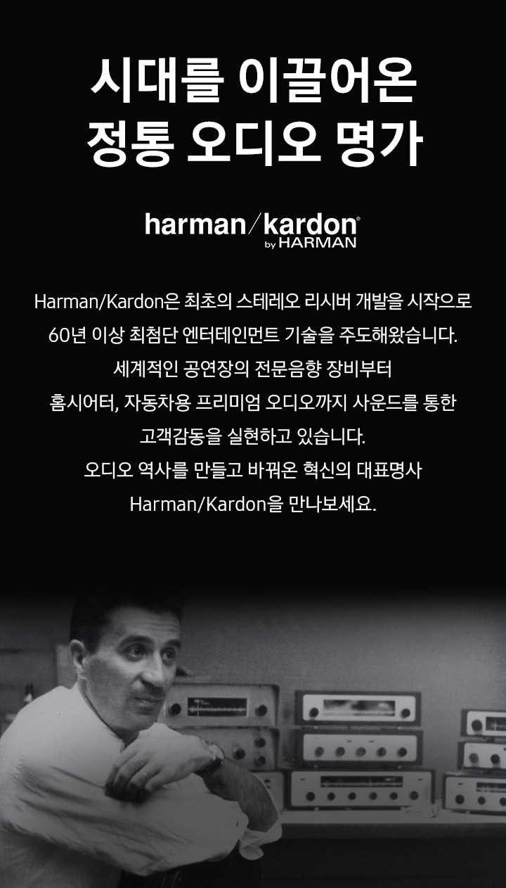 원폰트 적용. 오디오 사운드와 디자인의 혁신을 이끄는 harman/kardon