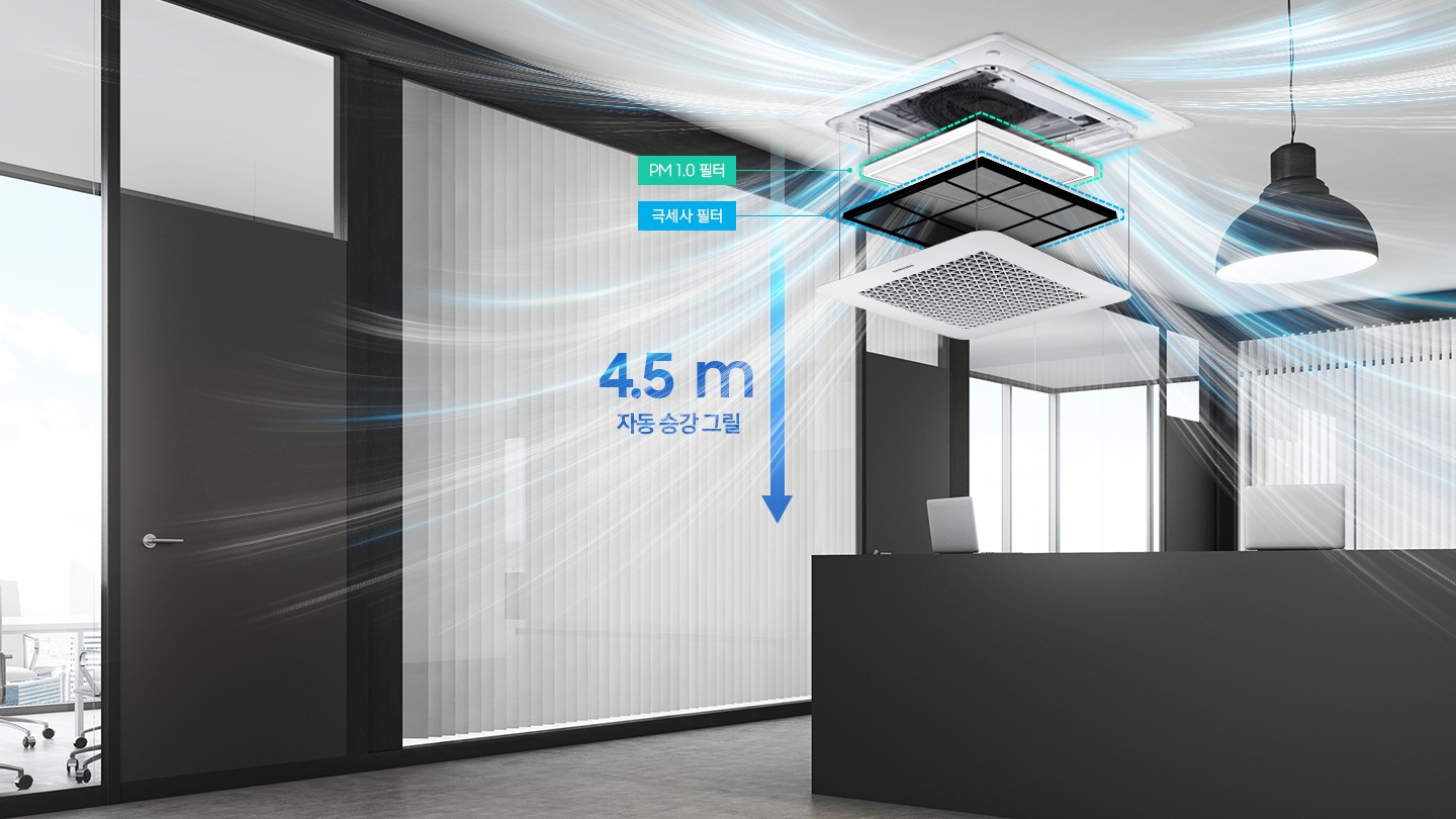 사무실을 배경으로 천장에 제품이 설치되어 있으며, 4.5 m 까지 자동 승강 그릴이 가능하다는 것을 보여주고 있습니다.